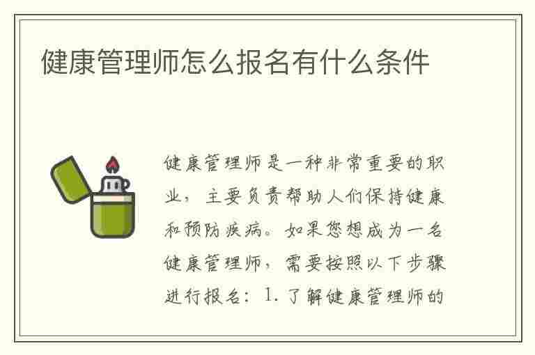 健康管理师怎么报名有什么条件